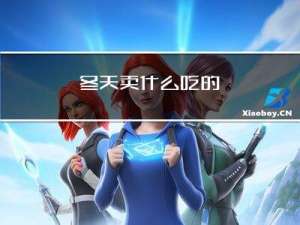 冬天卖什么吃的