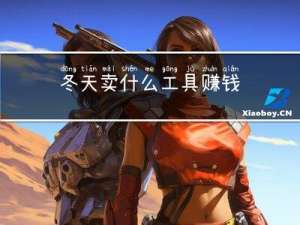 冬天卖什么工具赚钱