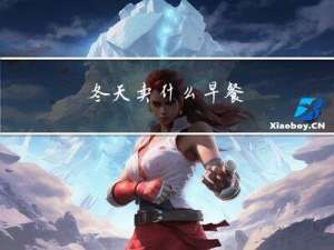 冬天卖什么早餐