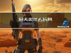 冬天卖什么玩具