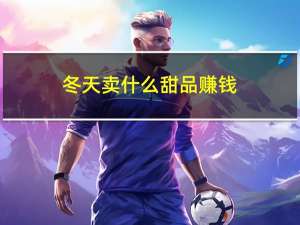 冬天卖什么甜品赚钱