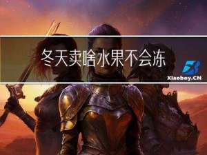 冬天卖啥水果不会冻