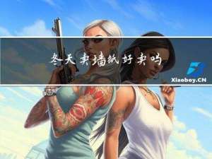 冬天卖墙纸好卖吗