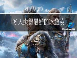 冬天卖得最好的冰激凌品牌