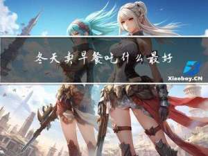 冬天卖早餐吃什么最好