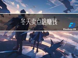 冬天卖点啥赚钱