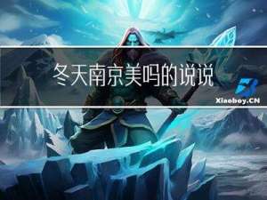 冬天南京美吗的说说