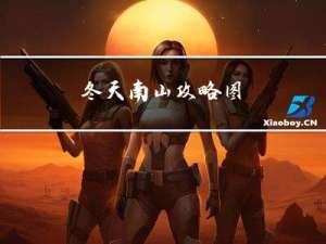 冬天南山攻略图