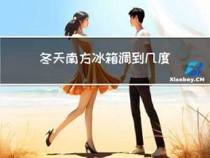 冬天南方冰箱调到几度最好