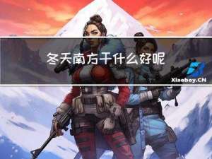 冬天南方干什么好呢
