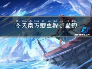 冬天南方鲫鱼躲哪里钓