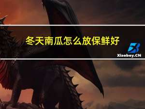 冬天南瓜怎么放保鲜好