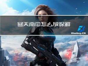 冬天南瓜怎么放保鲜