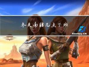 冬天南疆几点下班