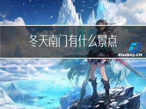 冬天南门有什么景点