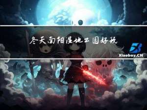 冬天南阳湿地公园好玩吗