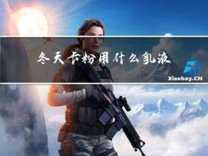 冬天卡粉用什么乳液
