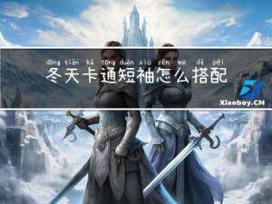 冬天卡通短袖怎么搭配
