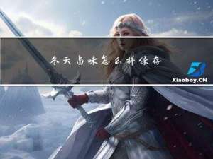 冬天卤味怎么样保存