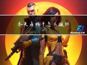 冬天卤鸭子怎么做好