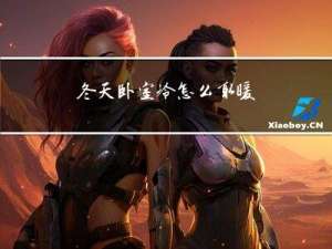 冬天卧室冷怎么取暖