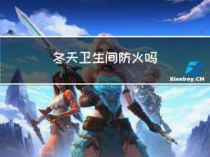 冬天卫生间防火吗