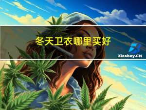 冬天卫衣哪里买好