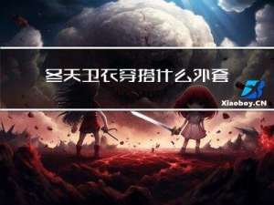 冬天卫衣穿搭什么外套