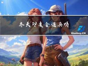 冬天印度会退兵吗