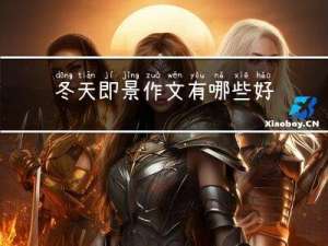 冬天即景作文有哪些好处