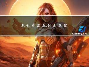 冬天卷发扎什么头发
