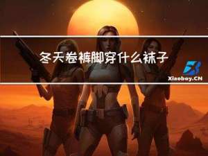 冬天卷裤脚穿什么袜子