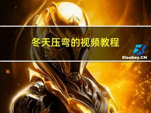 冬天压弯的视频教程