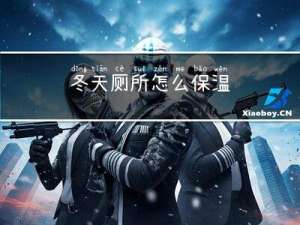 冬天厕所怎么保温