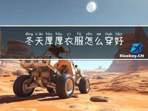 冬天厚厚衣服怎么穿好看