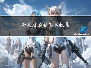 冬天厚衣服怎么收藏