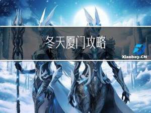 冬天厦门攻略