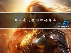 冬天厦门旅游攻略自由行攻略