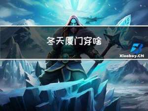 冬天厦门穿啥