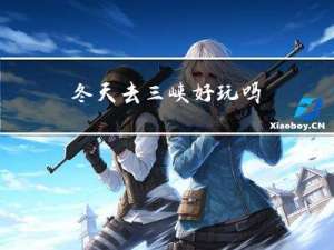 冬天去三峡好玩吗