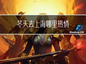 冬天去上海哪里热情