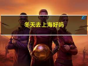 冬天去上海好吗