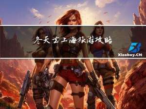 冬天去上海旅游攻略