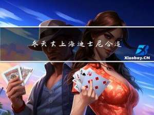 冬天去上海迪士尼合适吗