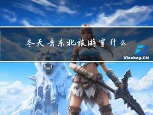 冬天去东北旅游穿什么