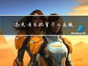 冬天去东北穿什么衣服