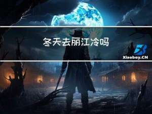 冬天去丽江冷吗