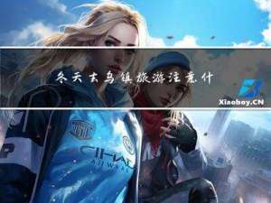 冬天去乌镇旅游注意什么