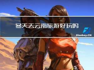 冬天去云南旅游好玩吗