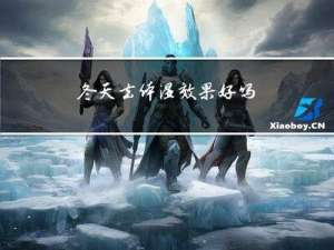 冬天去体湿效果好吗